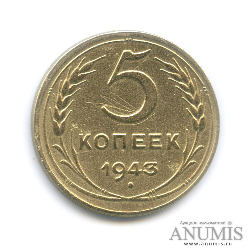 5 копеек 1943 — Без круговой надписи