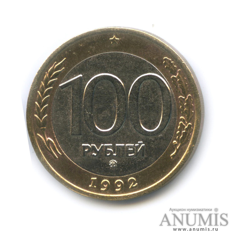 100 рублей 1992 ММД