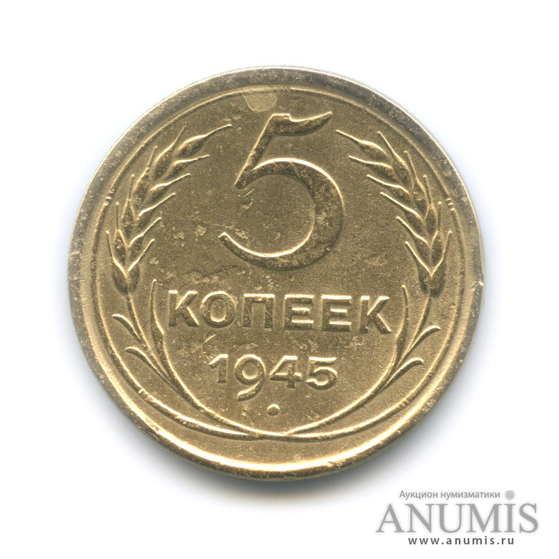 5 копеек 1945 — Без круговой надписи