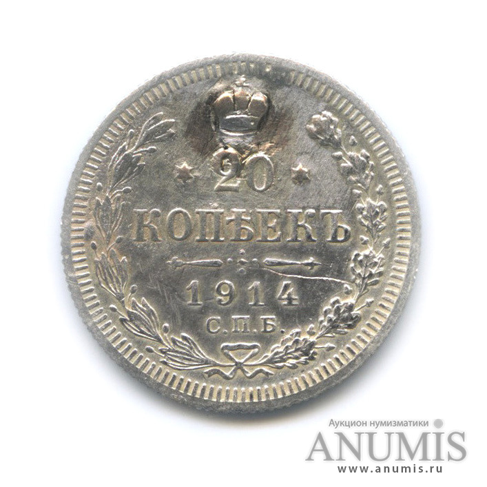 20 копеек 1914 СПБ ВС — Орел 4 типа (ремонт отверстия) (Орел 4 типа)
