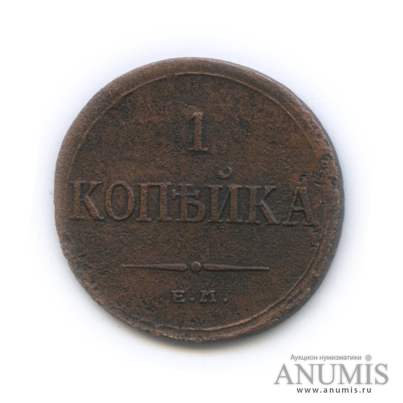 1 копейка 1835 ЕМ ФХ — Орел парящий в облаках (Масонский орел)
