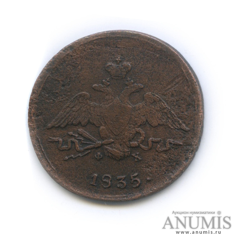 1 копейка 1835 ЕМ ФХ — Орел парящий в облаках (Масонский орел)