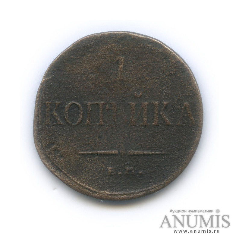 1 копейка 1833 ЕМ ФХ — Орел парящий в облаках (Масонский орел)