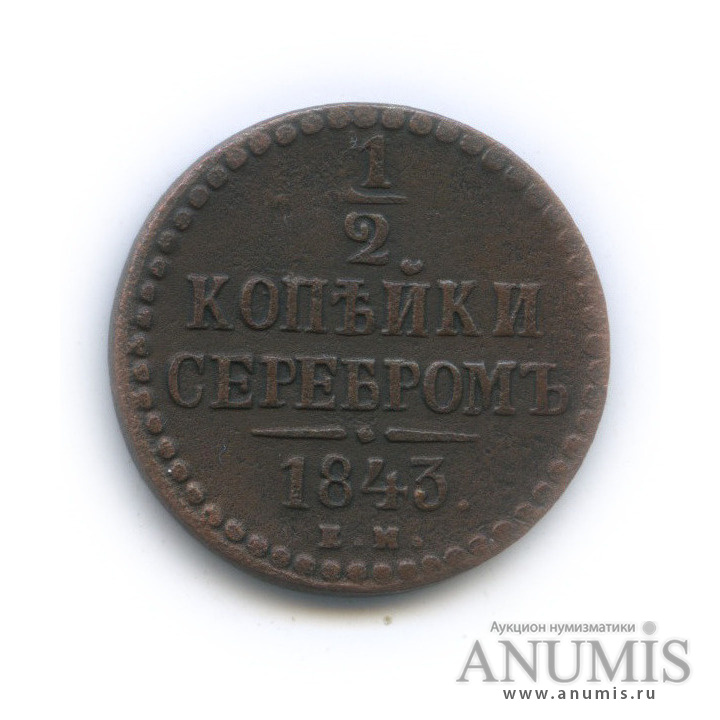 ½ копейки серебром 1843 ЕМ — Вензель Николая I