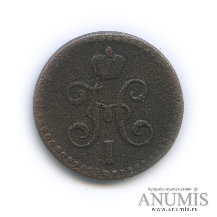 ½ копейки серебром 1843 ЕМ — Вензель Николая I