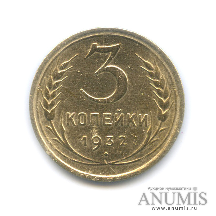 3 копейки 1932 — Венок 7 лент. Круговая надпись