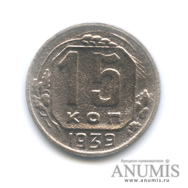 15 копеек 1939 — Венок 11 лент
