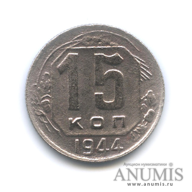 15 копеек 1944 — Венок 11 лент