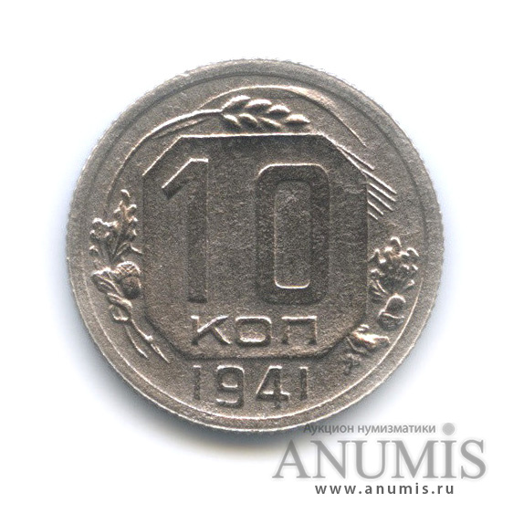 10 копеек 1941 — Венок 11 лент