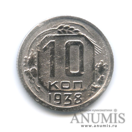10 копеек 1938 — Венок 11 лент