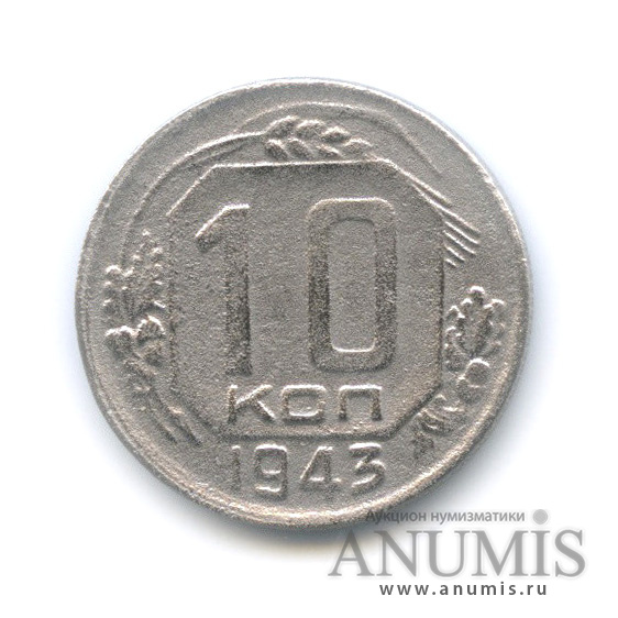 10 копеек 1943 — Венок 11 лент