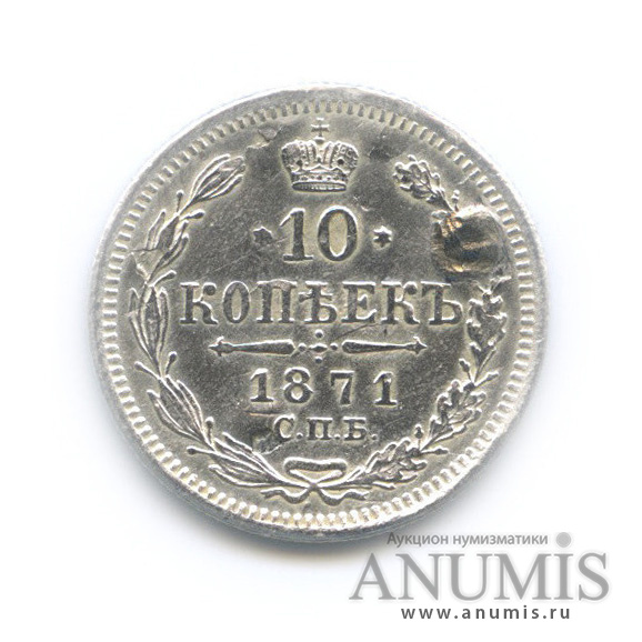 10 копеек 1871 СПБ НI — Орел нового типа (ремонт отверстия) (Орел нового типа)