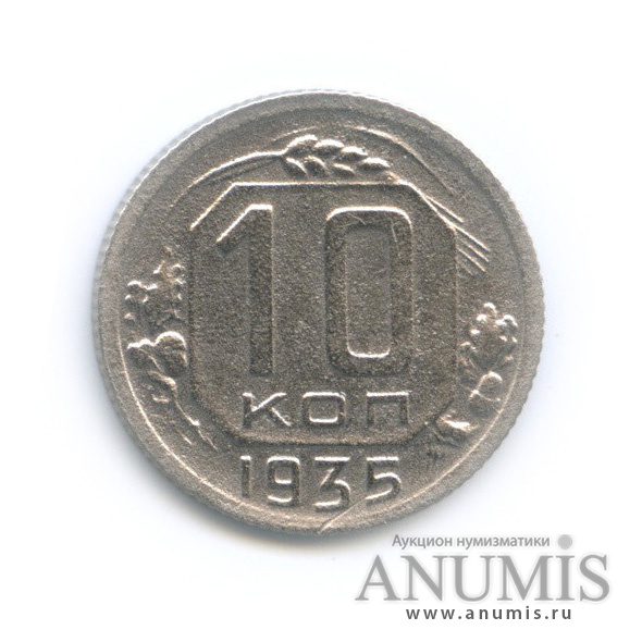 10 копеек 1935 — Венок 7 лент