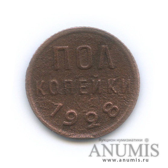 ½ копейки 1928
