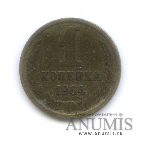 1 копейка 1964