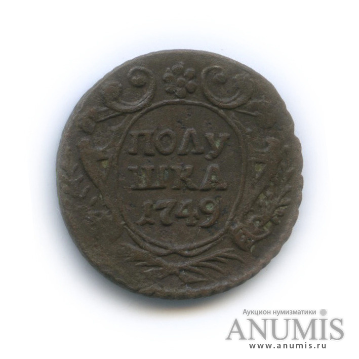 Полушка (¼ копейки) 1749 — (¼ копейки) - Орел 1748 г (Орел 1748 г.)