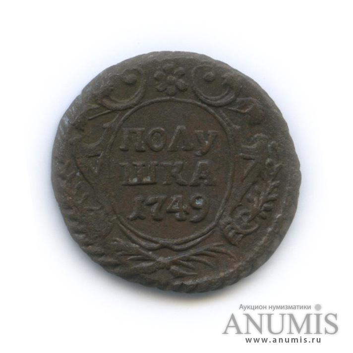 Полушка (¼ копейки) 1749 — (¼ копейки) - Орел 1748 г (Орел 1748 г.)