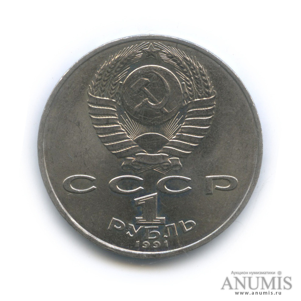 1 рубль 1991 — 125 лет со дня рождения П. Н. Лебедева