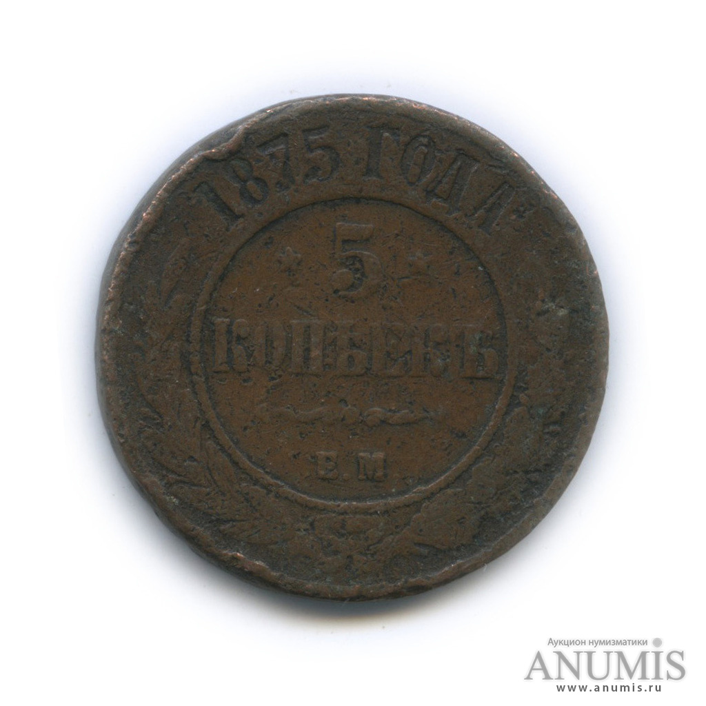 5 копеек 1875 ЕМ
