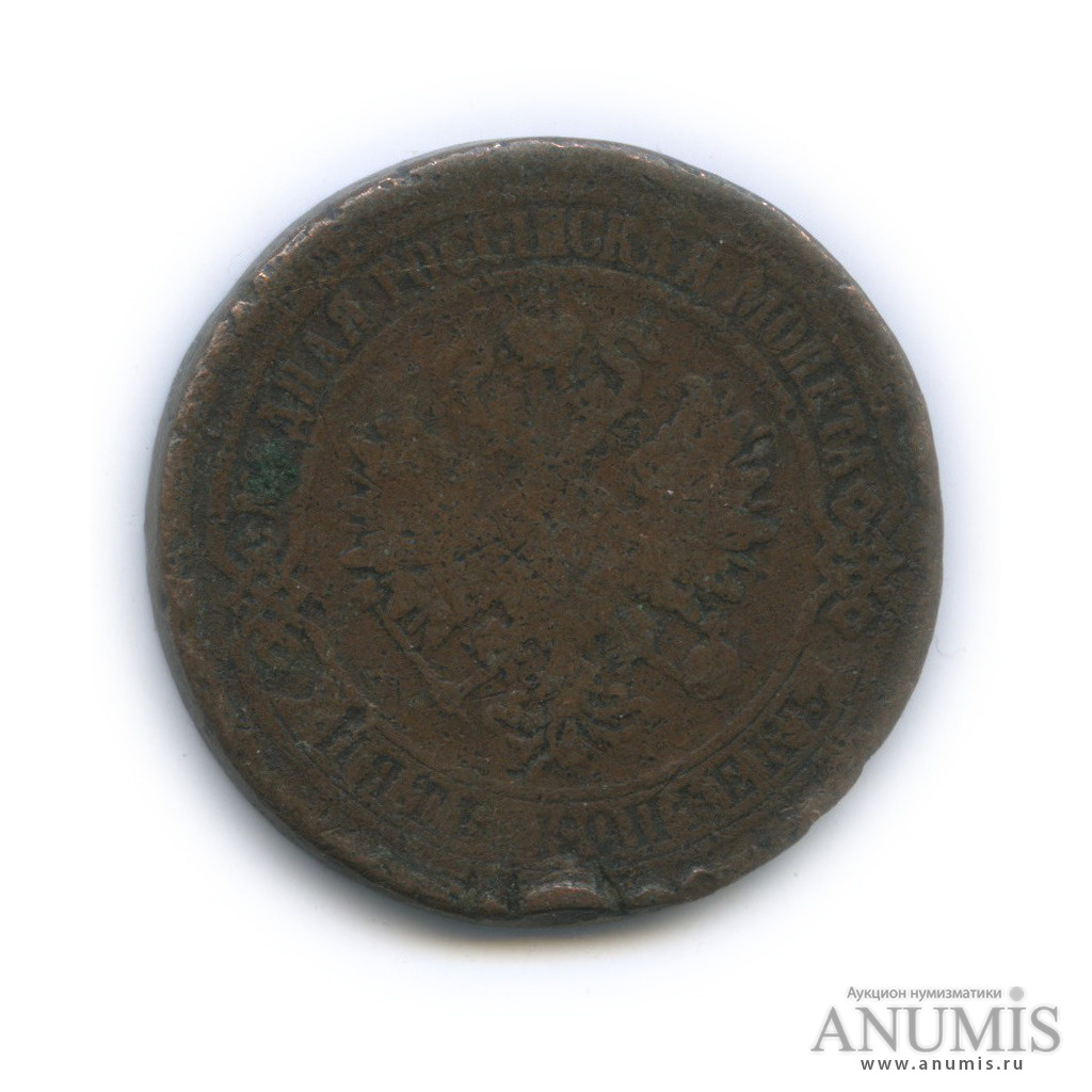 5 копеек 1875 ЕМ