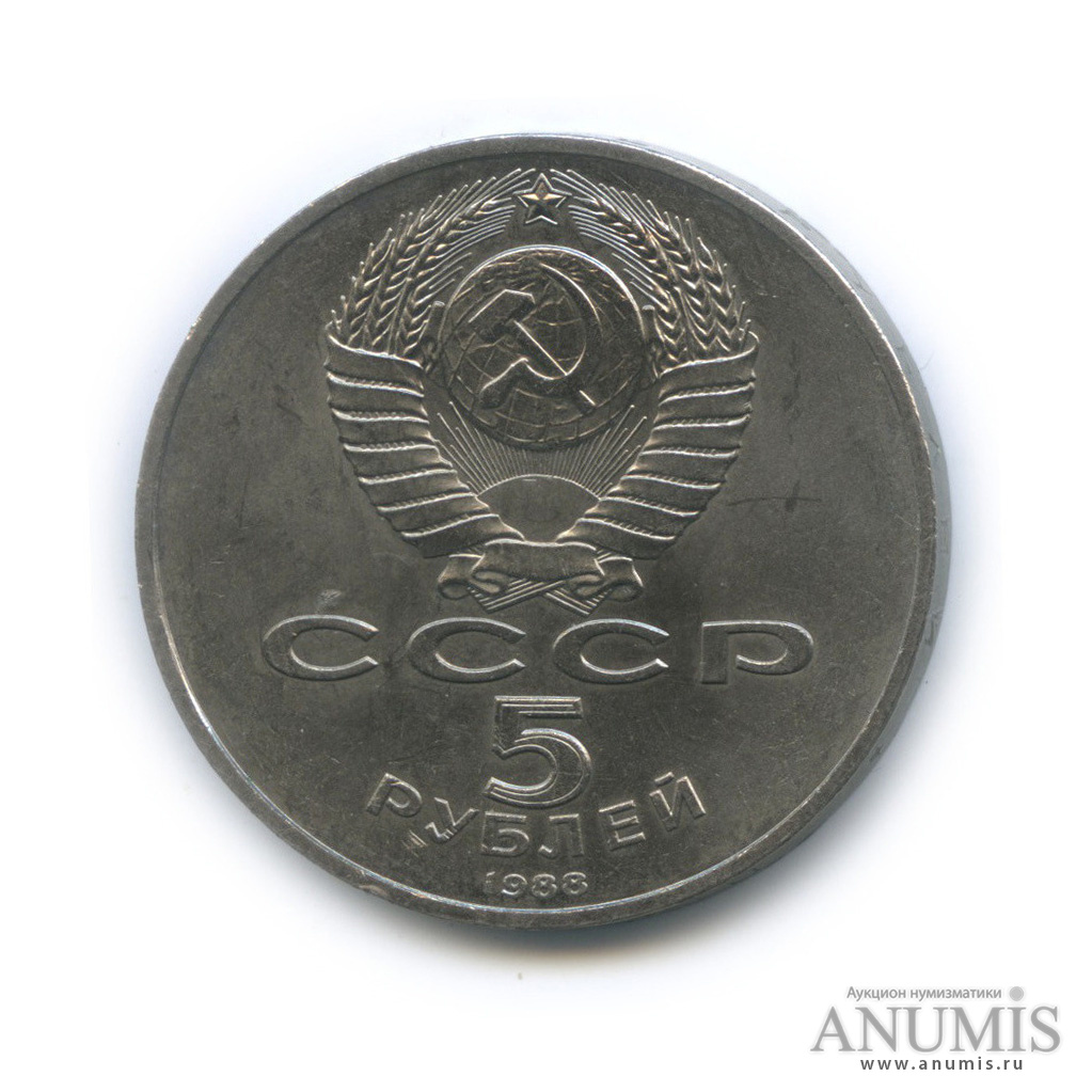 5 рублей 1988 — Памятник Тысячелетие России