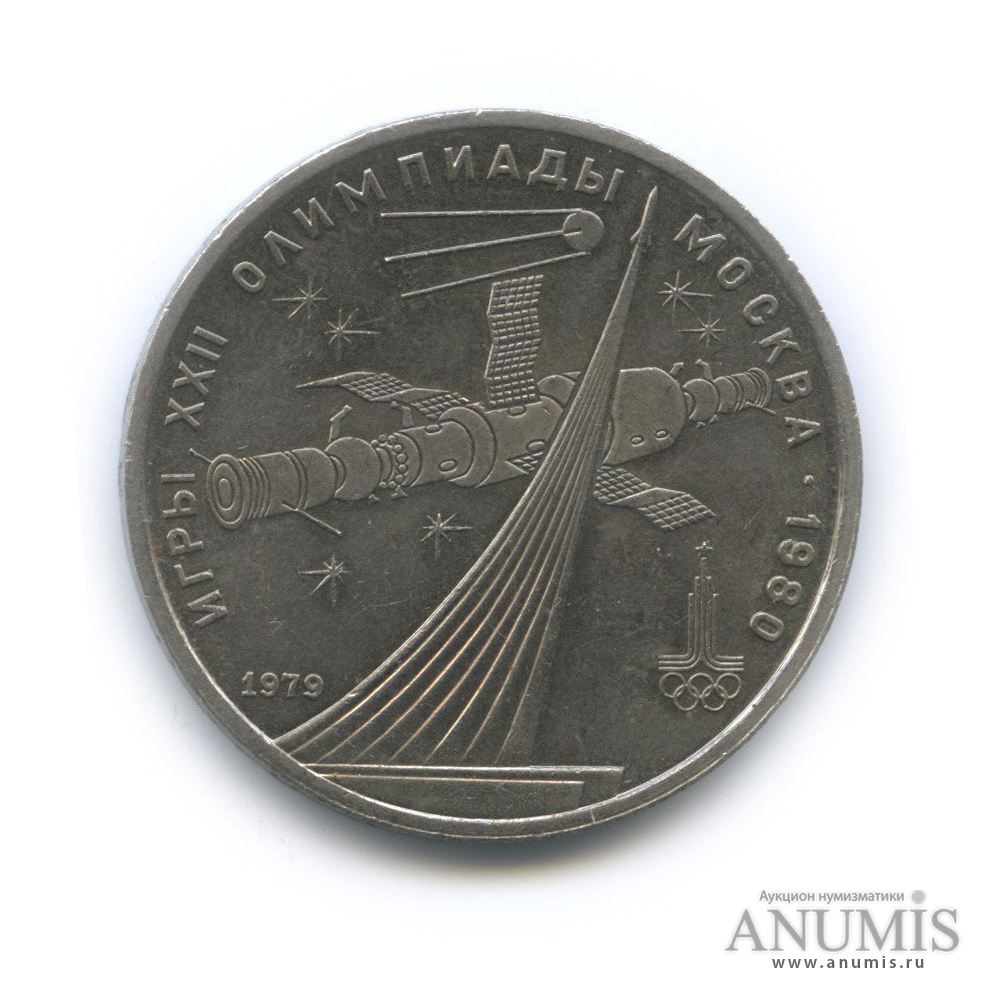 1 рубль 1979 — Монумент «Покорителям космоса»