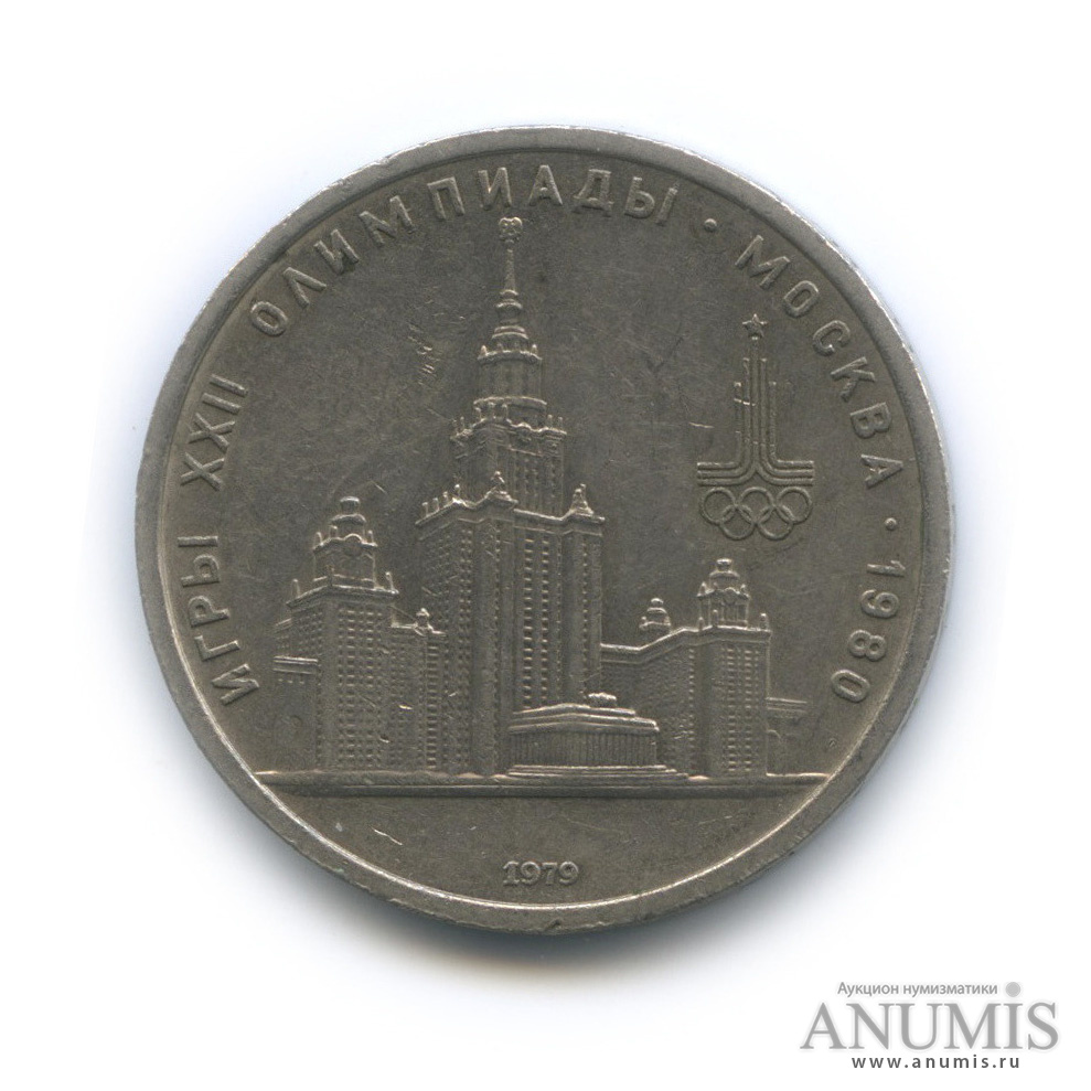1 рубль 1979 — Московский Государственный Университет
