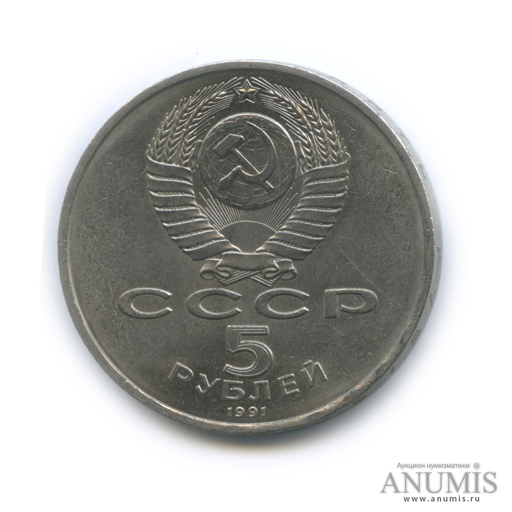 5 рублей 1991 — Госбанк
