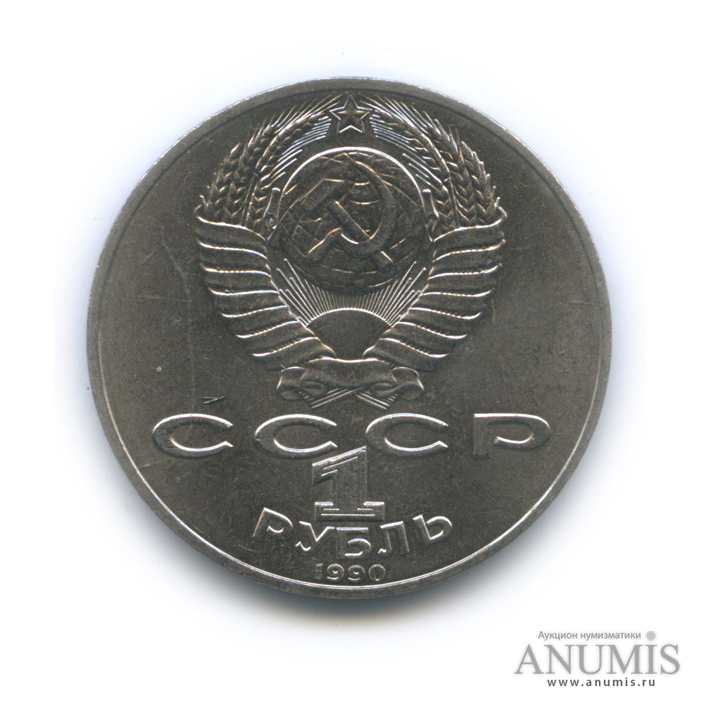 1 рубль 1990 — 150 лет со дня рождения П. И. Чайковского
