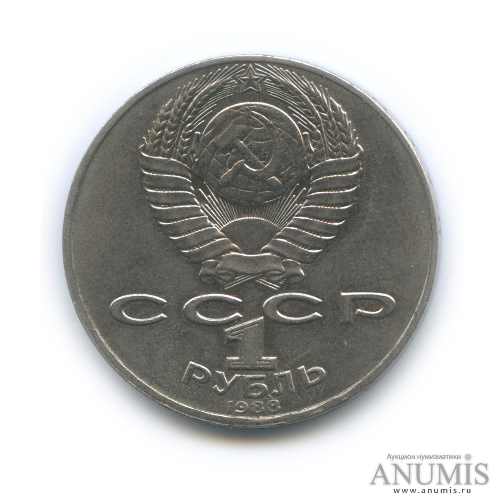 1 рубль 1988 — 160 лет со дня рождения Л. Н. Толстого