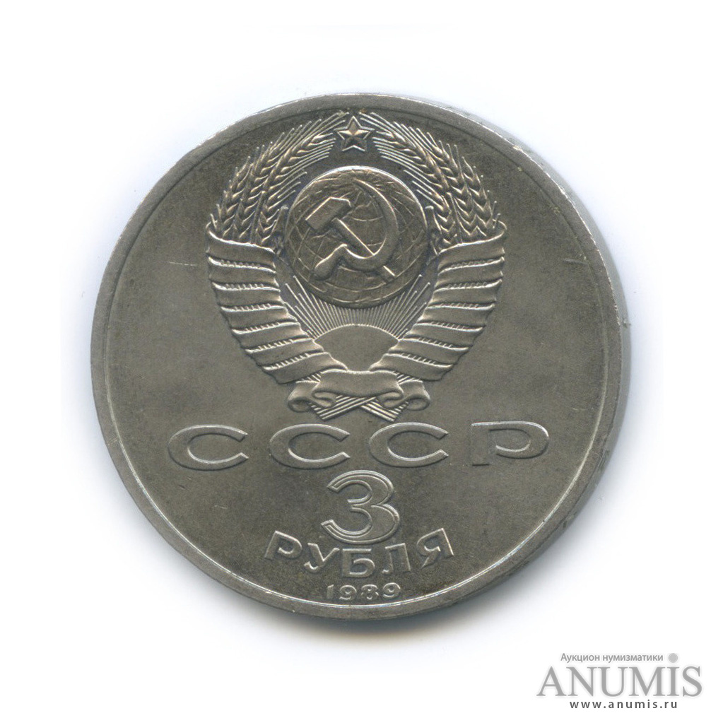 3 рубля 1989 — Землетрясение в Армении