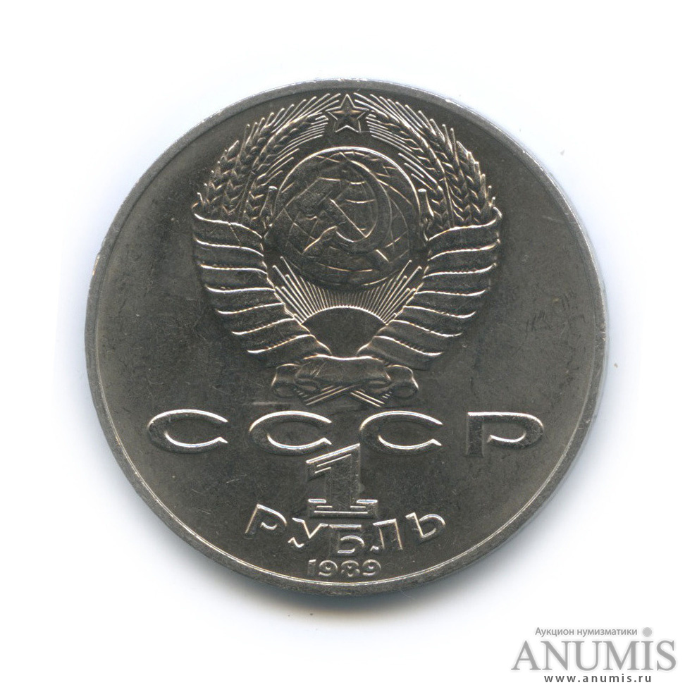 1 рубль 1989 — 175 лет со дня рождения Т. Г. Шевченко