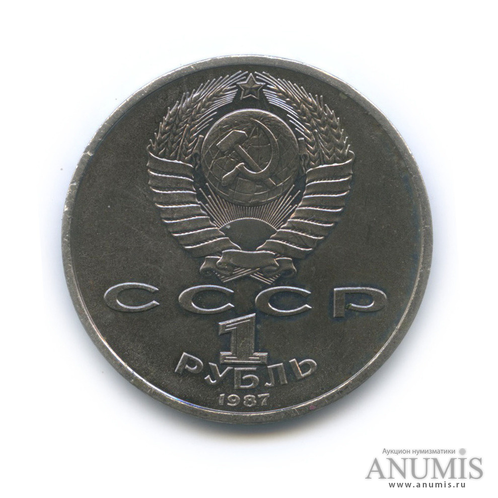 1 рубль 1987 — 130 лет со дня рождения К. Э. Циолковского