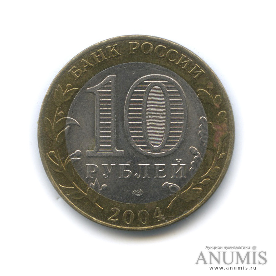 10 рублей 2004 СПМД — Кемь
