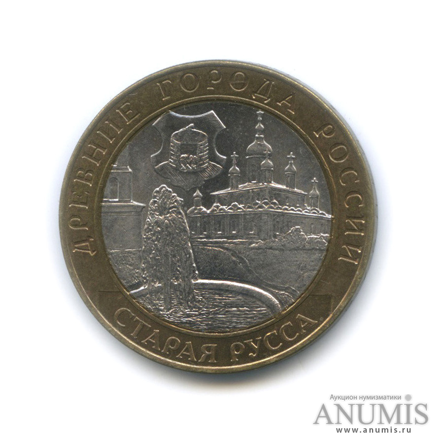 10 рублей 2002 СПМД — Старая Русса