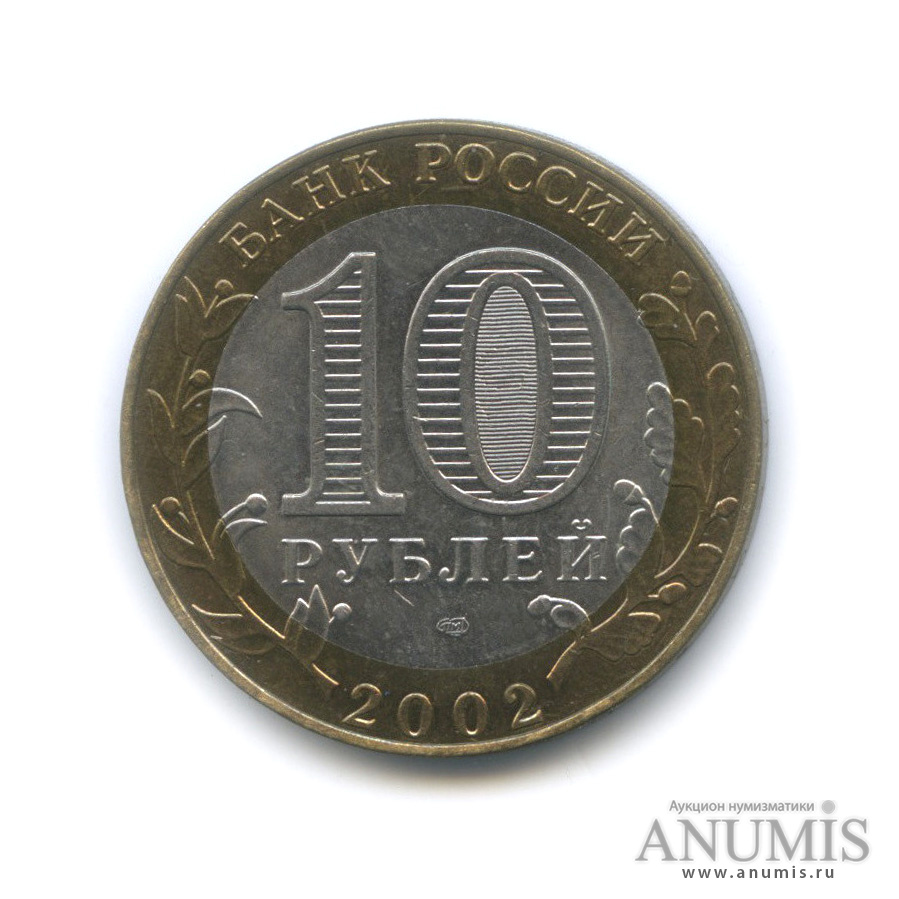 10 рублей 2002 СПМД — Старая Русса