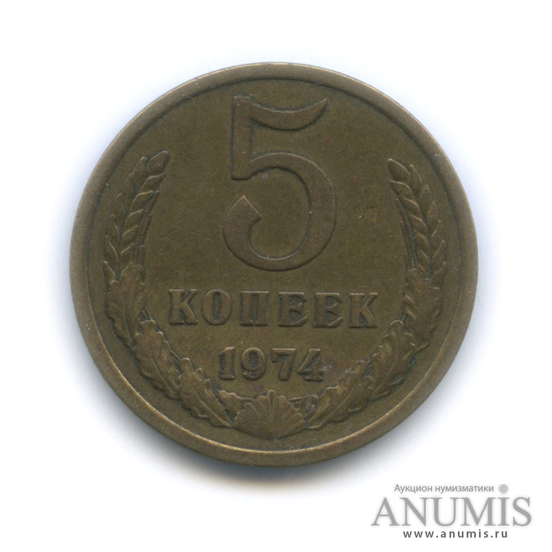 5 копеек 1974