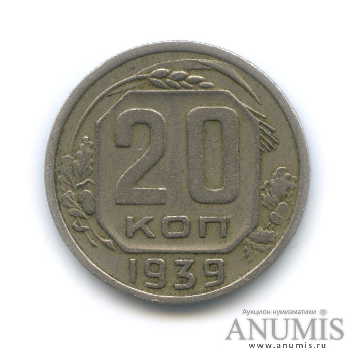 20 копеек 1939 — Венок 11 лент