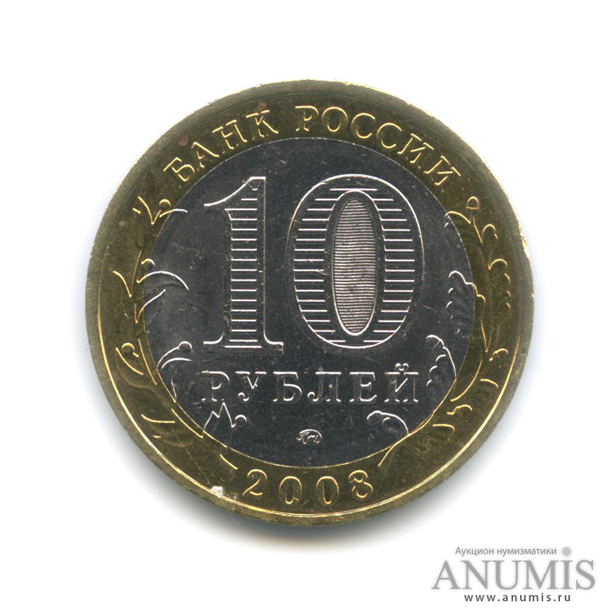 10 рублей 2008 ММД — Удмуртская Республика
