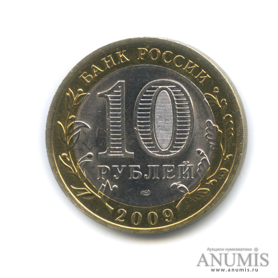 10 руб 2009