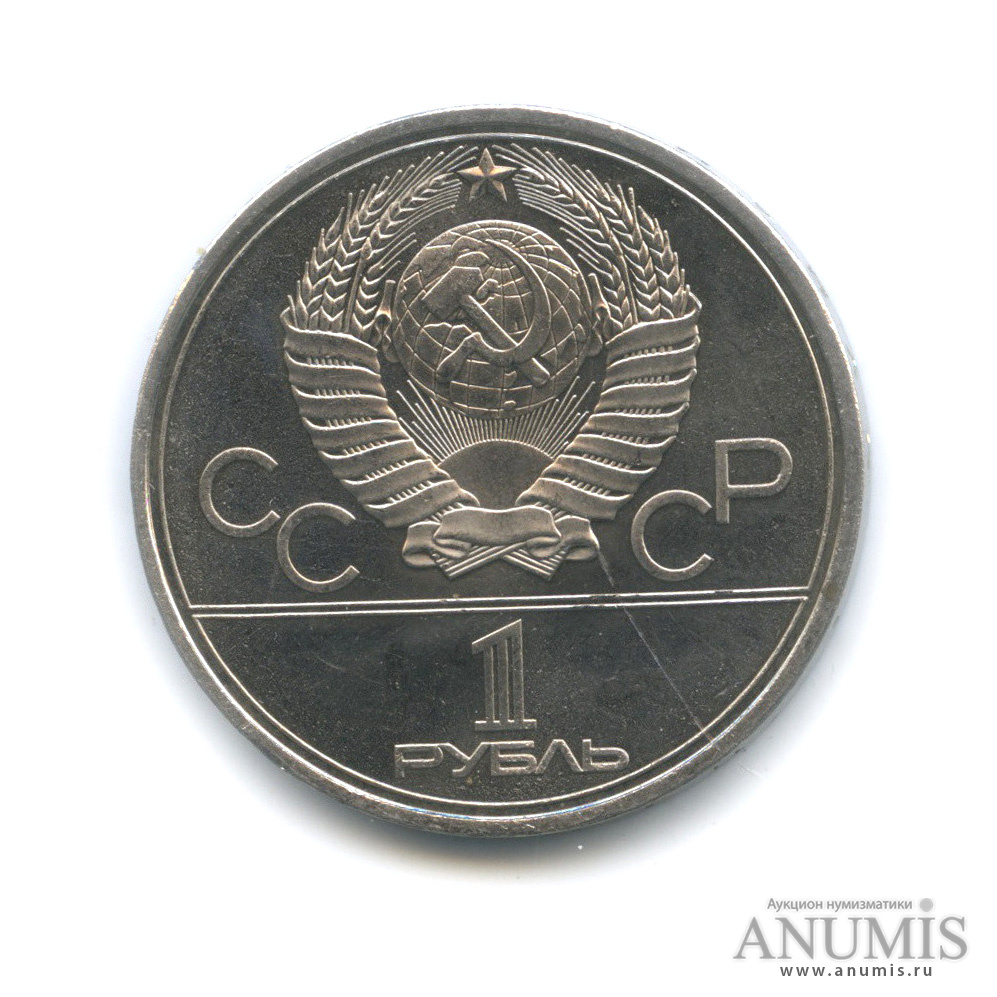 1 рубль 1980 — Олимпийский факел. XXII летние Олимпийские Игры, Москва