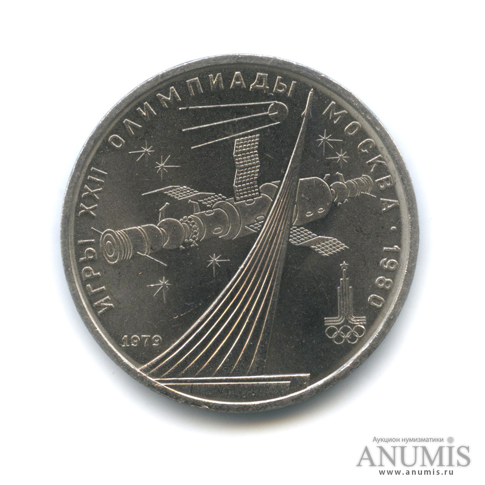 1 рубль 1979 — Монумент «Покорителям космоса»