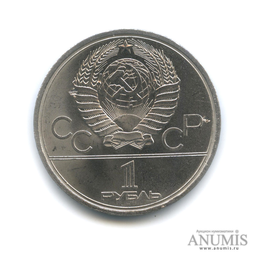1 рубль 1979 — Монумент «Покорителям космоса»