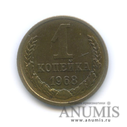 1 копейка 1968
