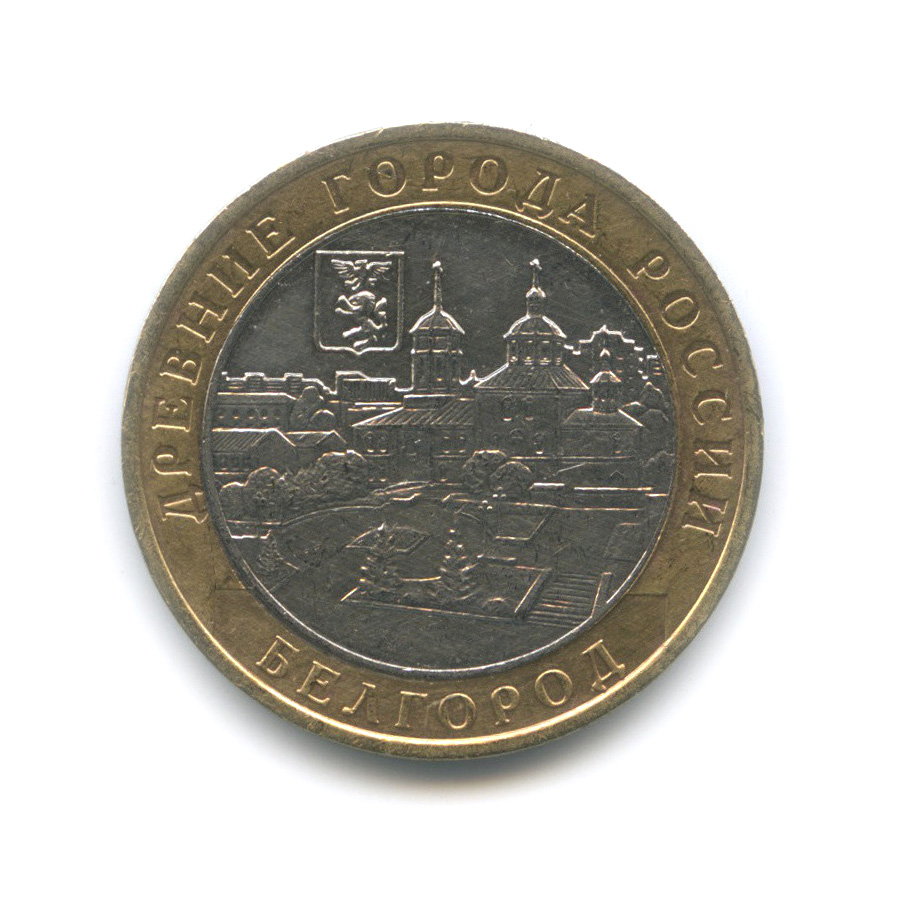 10 рублей 2006 ММД — Белгород