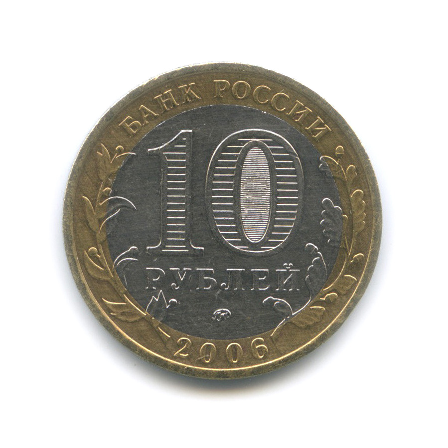 10 рублей 2006 ММД — Белгород