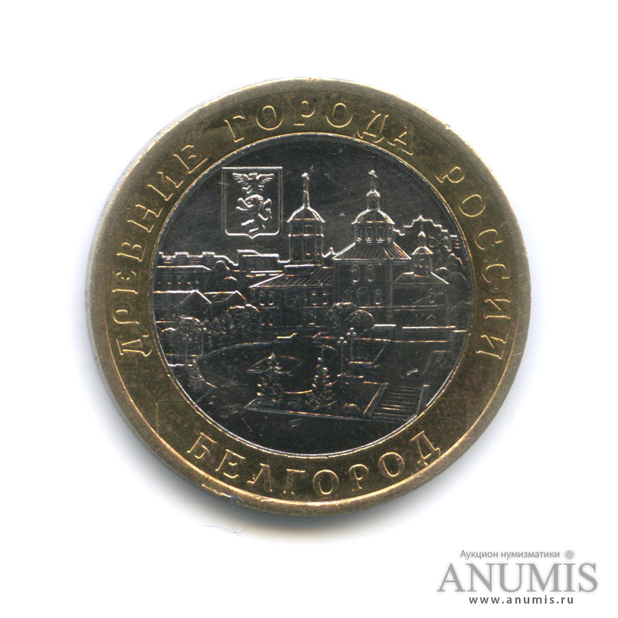 10 рублей 2006 ММД — Белгород