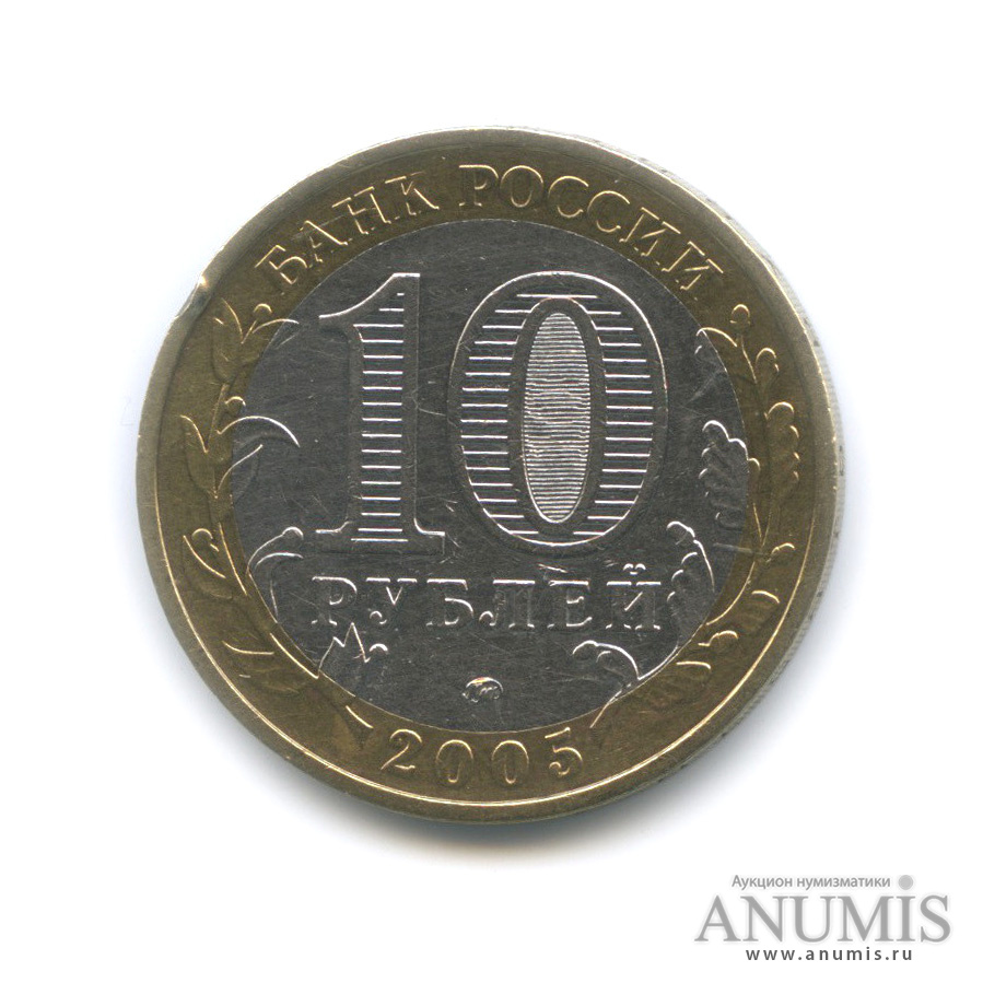 10 рублей 2005 ММД — Город Москва