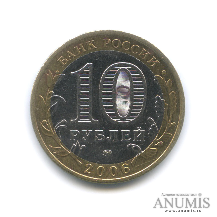10 рублей 2006 ММД — Белгород