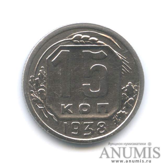 15 копеек 1938 — Венок 11 лент